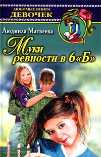 Людмила Матвеева - Муки ревности в 6 "Б"
