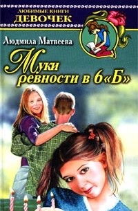 Людмила Матвеева - Муки ревности в 6 "Б"