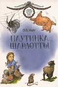 Элвин Брукс Уайт - Паутинка Шарлотты