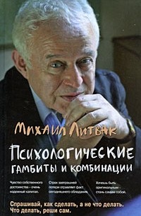 Михаил Литвак - Психологические гамбиты и комбинации