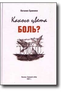 Наталия Сухинина - Какого цвета Боль?