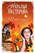 Наталья Нестерова - Точки над Ё