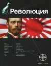 Юрий Бурносов - Революция. Книга 1. Японский городовой