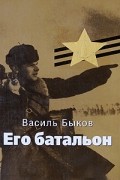 Василь Быков - Его батальон