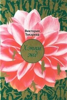 Виктория Токарева - Хэппи энд (сборник)