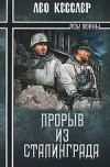 Лео Кесслер - Прорыв из Сталинграда