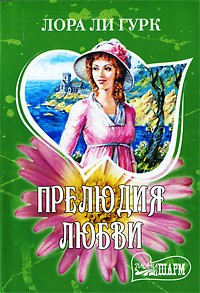 Лора Ли Гурк - Прелюдия любви