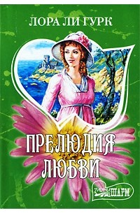 Прелюдия любви