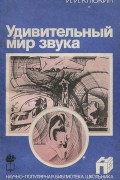Игорь Клюкин - Удивительный мир звука