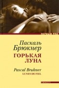 Паскаль Брюкнер - Горькая луна