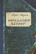 Борис Акунин - Внеклассное чтение