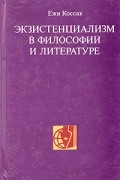 Экзистенциализм в философии и литературе