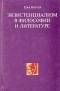 Ежи Коссак - Экзистенциализм в философии и литературе