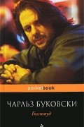 Чарльз Буковски - Голливуд