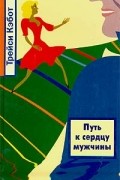 Трэйси Кэбот - Путь к сердцу мужчины