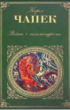 Карел Чапек - Война с саламандрами