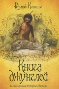 Книга джунглей