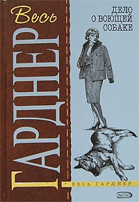 Эрл Стенли Гарднер - Дело о воющей собаке. Дело о бархатных коготках. Дело о мрачной девушке. Дело о любопытной новобрачной (сборник)