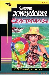 Иоанна Хмелевская - Свистопляска