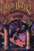 Дж.К.Ролинг - Гарри Поттер и философский камень
