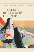 Шедевры японской поэзии