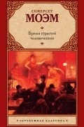 Сомерсет Моэм - Бремя страстей человеческих