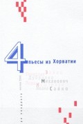  - 4 пьесы из Хорватии (сборник)