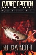 Дуглас Престон - Богохульство