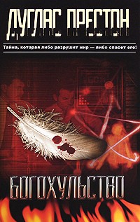 Дуглас Престон - Богохульство