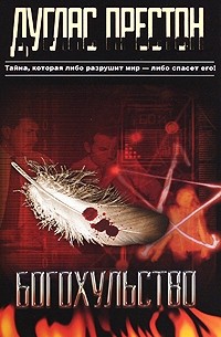 Богохульство