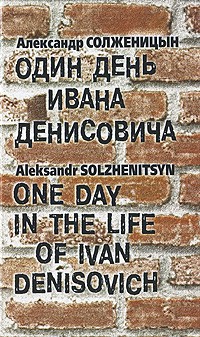 Александр Солженицын - Один день Ивана Денисовича / One Day in the Life of Ivan Denisovich (сборник)