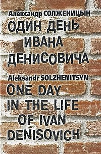 Александр Солженицын - Один день Ивана Денисовича / One Day in the Life of Ivan Denisovich (сборник)