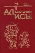 Кир Булычёв - Приключения Алисы. Том 1. Путешествие Алисы (сборник)