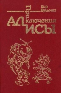 Приключения Алисы. Том 1. Путешествие Алисы