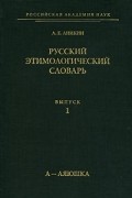 А. Е. Аникин - Русский этимологический словарь. Выпуск 1. А-Аяюшка