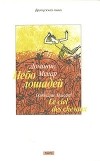 Доминик Менар - Небо лошадей