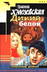 Иоанна Хмелевская - Дикий белок