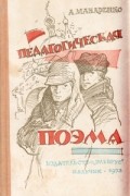 А. С. Макаренко - Педагогическая поэма