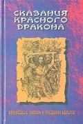 Сказания Красного дракона. Волшебные сказки и предания кельтов