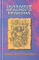 ? - Сказания Красного дракона. Волшебные сказки и предания кельтов