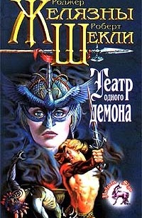 Театр одного демона