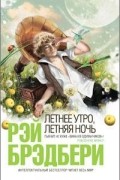 Рэй Брэдбери - Летнее утро, летняя ночь (сборник)