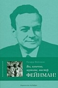 Ричард Фейнман - Вы, конечно, шутите, мистер Фейнман!