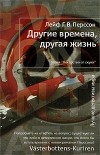 Лейф Г. В. Перссон - Другие времена, другая жизнь