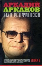 Аркадий Арканов - Арканов такой, Арканов сякой