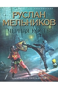 Руслан Мельников - Черная кость. Книга 1. Князь-волхв