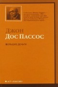 Джон Дос Пассос - Большие деньги