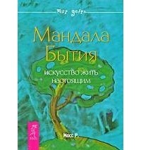 Р. Мосс - Мандала Бытия. Искусство жить настоящим