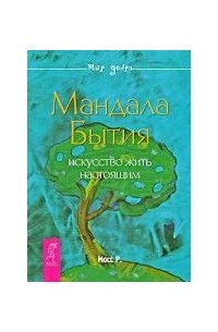 Р. Мосс - Мандала Бытия. Искусство жить настоящим