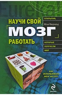 Мэтью Макдональд - Научи свой мозг работать